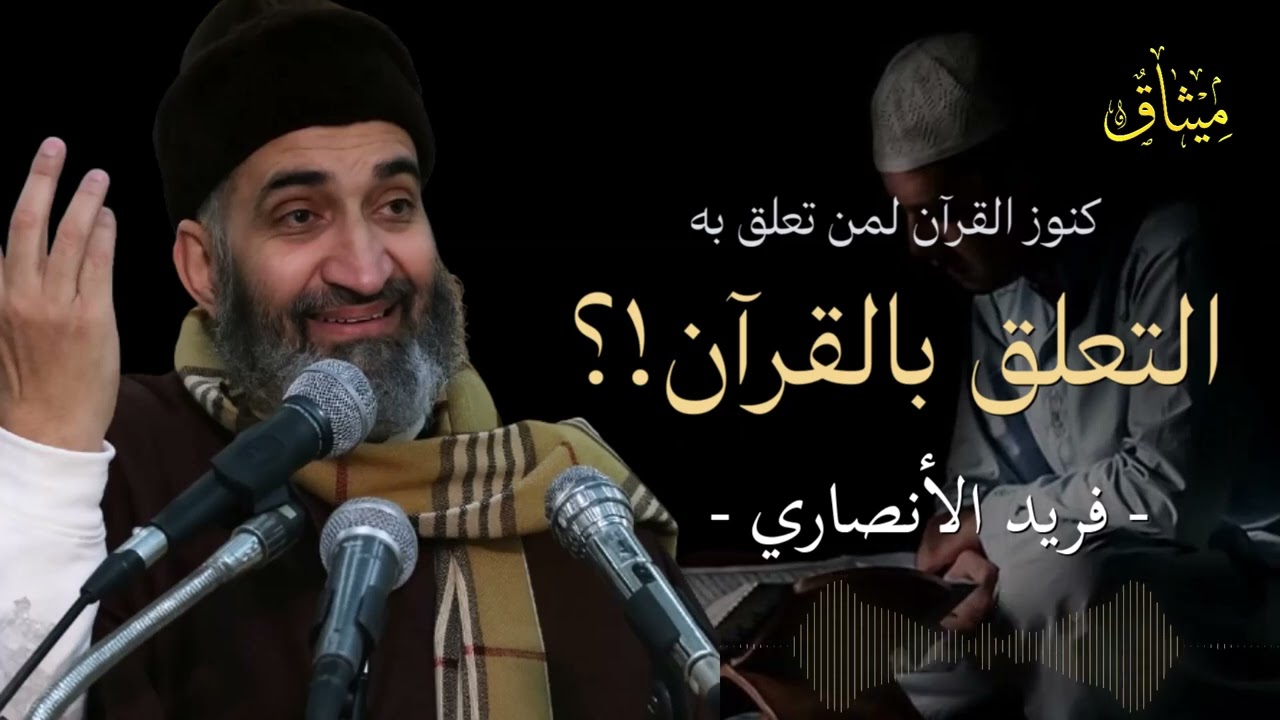 كيف تُصبح من أهل القرآن؟ السر في التعلّق الحقيقي 🥹🤲 – د. فريد الأنصاري