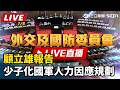【立院大現場 直播完整版】顧立雄報告少子化國軍人力因應規劃｜三立新聞LIVE