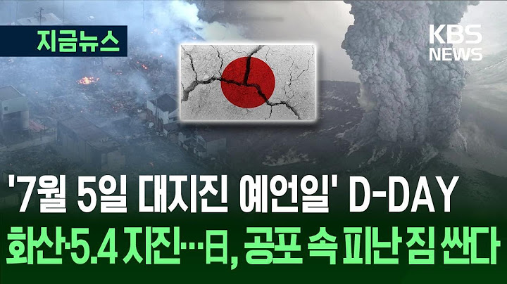 ‘대지진 예언일’ D-DAY…오늘도 ‘도카라’ 흔들, 日 긴장 최고조 [지금뉴스] /KBS 2025.07.05.