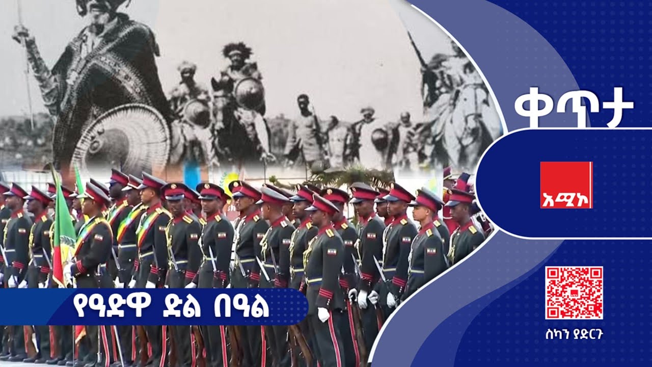 130ኛው የዓድዋ ድል በዓል አከባበር