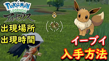 イーブイ入手方法を解説 出現場所や出現時間も判明 Pokémon LEGENDS アルセウス 