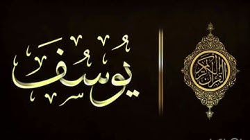 سورة يوسف 1-57 | محمد الدخيل