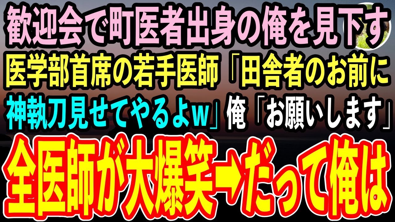 【感動する話】ど田舎で町医者の俺が大学病院勤務に。新入社員の歓迎会で医学部を首席卒業した若手医師「田舎者に俺の執刀見せてやるよw」→直後、美人女医が俺に近づき…【泣ける話・朗読・いい話】