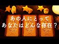 ❤️あの人にとってあなたはどんな存在?❤️タロット占い&オラクルカードリーディング🔮怖いほど当たる😳❤️