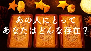 ❤️あの人にとってあなたはどんな存在？❤️タロット占い&オラクルカードリーディング🔮怖いほど当たる😳❤️