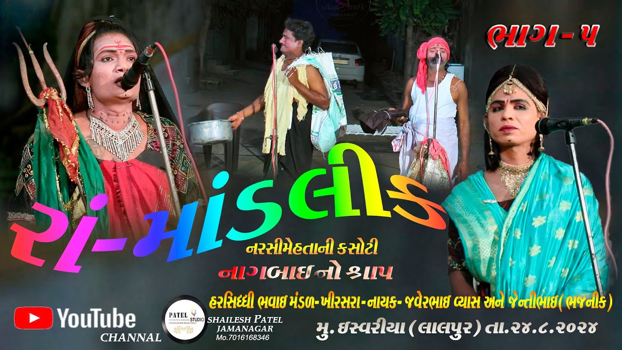 005 // RA MANDLIK ANE NAGBAIMA NO SHRAP BHAVI NATAK  HARSIDHI BHAVAI MANDAL KHIRASARA // AT ISVARIYA