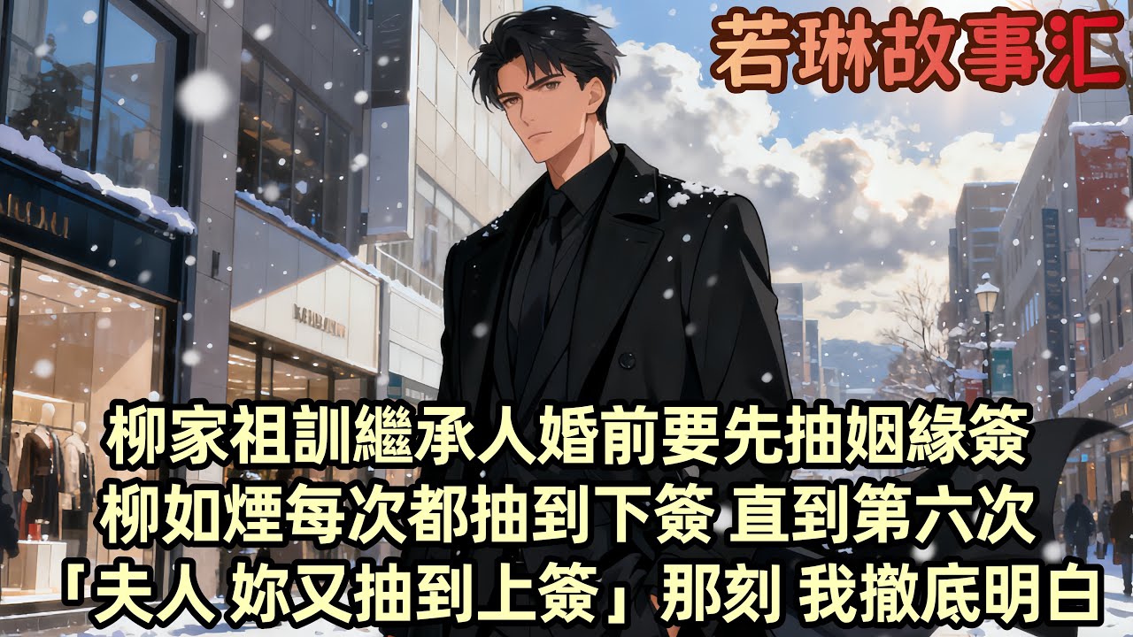 【完結文】柳家祖訓 繼承人婚前要先抽姻緣簽 柳如煙每次都抽到下簽 於是訂婚五年還不能娶她 今年是她第六次抽籤 我聽到她跟管家的對話「夫人 妳又抽到上簽」那壹刻 我撤底明白壹切 轉身消失 她卻慌了...