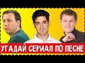 УГАДАЙ СЕРИАЛ ПО ПЕСНЕ ЗА 10 СЕКУНД !