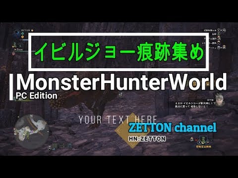 Pc版mhw イビルジョー痕跡集め こうやるといいよ Youtube