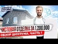 Обзор Одноэтажного Кирпичного Дома с Чистовой Отделкой до 100 кв. | Шоурум |  Недорогой ремонт