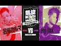 呂布カルマ vs Ry-lax 凱旋MC battle Special 2023 at 東京ガーデンシアター(8月27日開催)