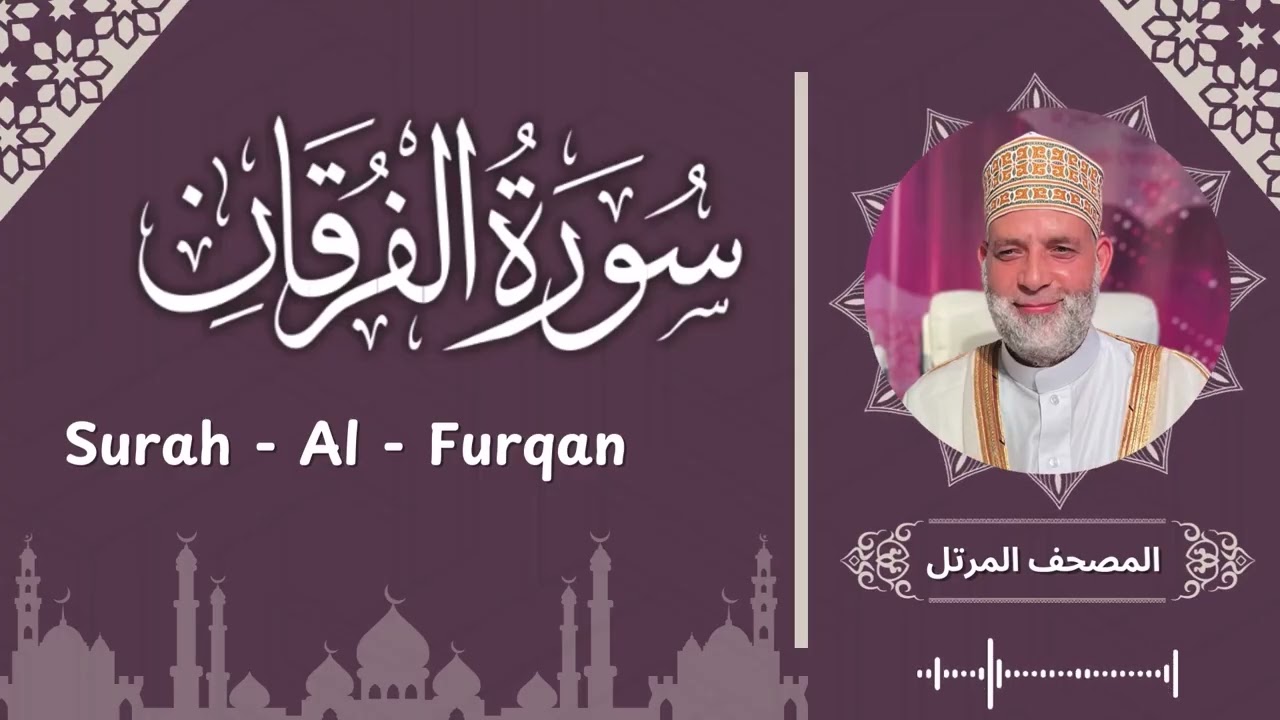 سورة الفرقان/ تلاوة حسن صالح /  Surah Al - Furqan / Shiekh Hassan Saleh