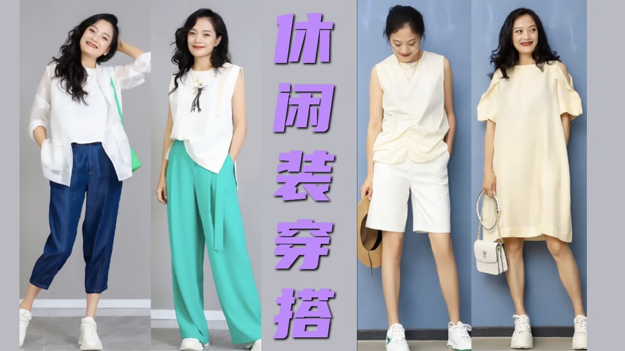 春夏就爱穿休闲装【搭配师真人示范】 休闲装如何穿得舒服又好看 【穿搭大师】 穿衣审美|女性提升|形象管理|色彩搭配 | 穿搭风格 | 穿衣技巧 ...