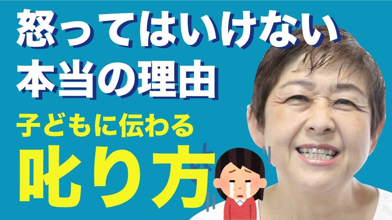 子どもの『叱り方』を元保育園園長が伝授！【伝わる３つのポイントと怒ることの弊害】