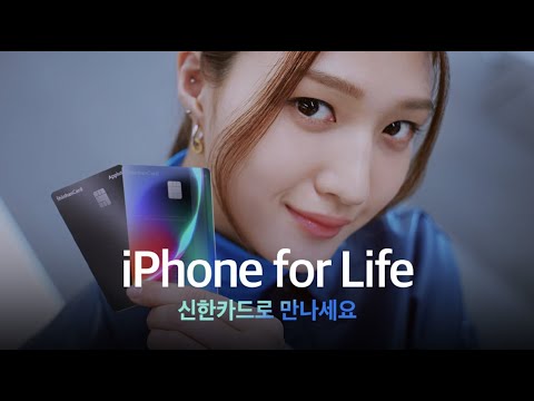 [신한카드 Applus] iPhone for Life, 오직 신한카드에서만(FULL 버전)