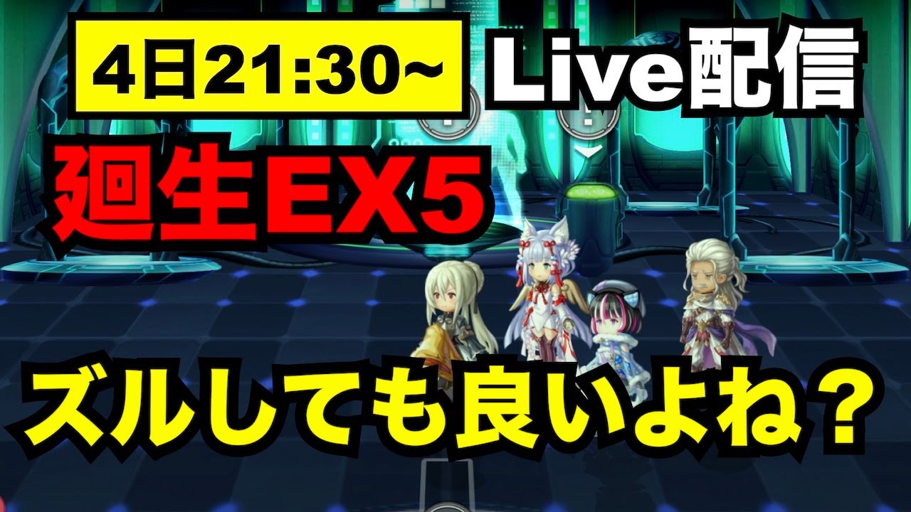 【アナデン】廻生EX5が難しいしズルいキャラ使うわ【アナザーエデン】