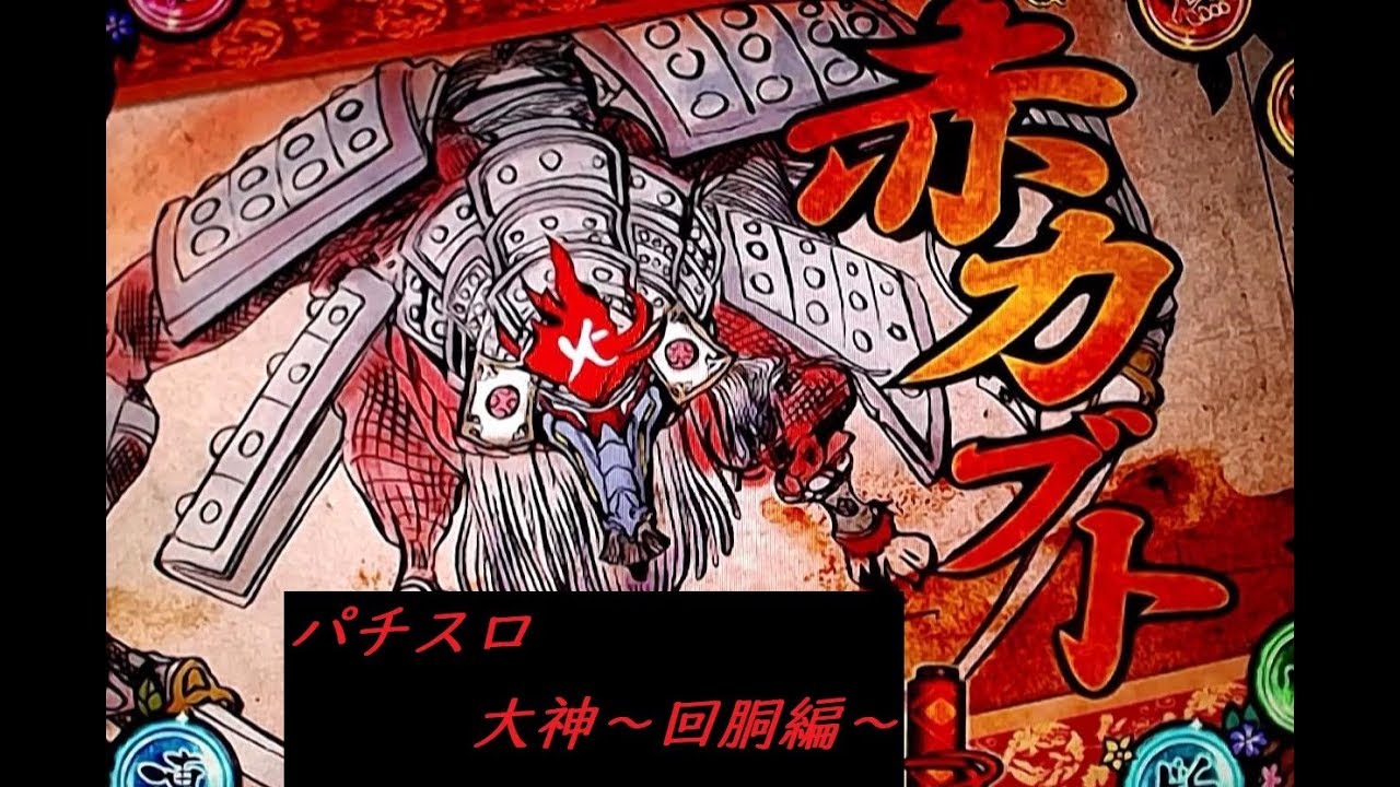 パチスロ 大神 Youtube