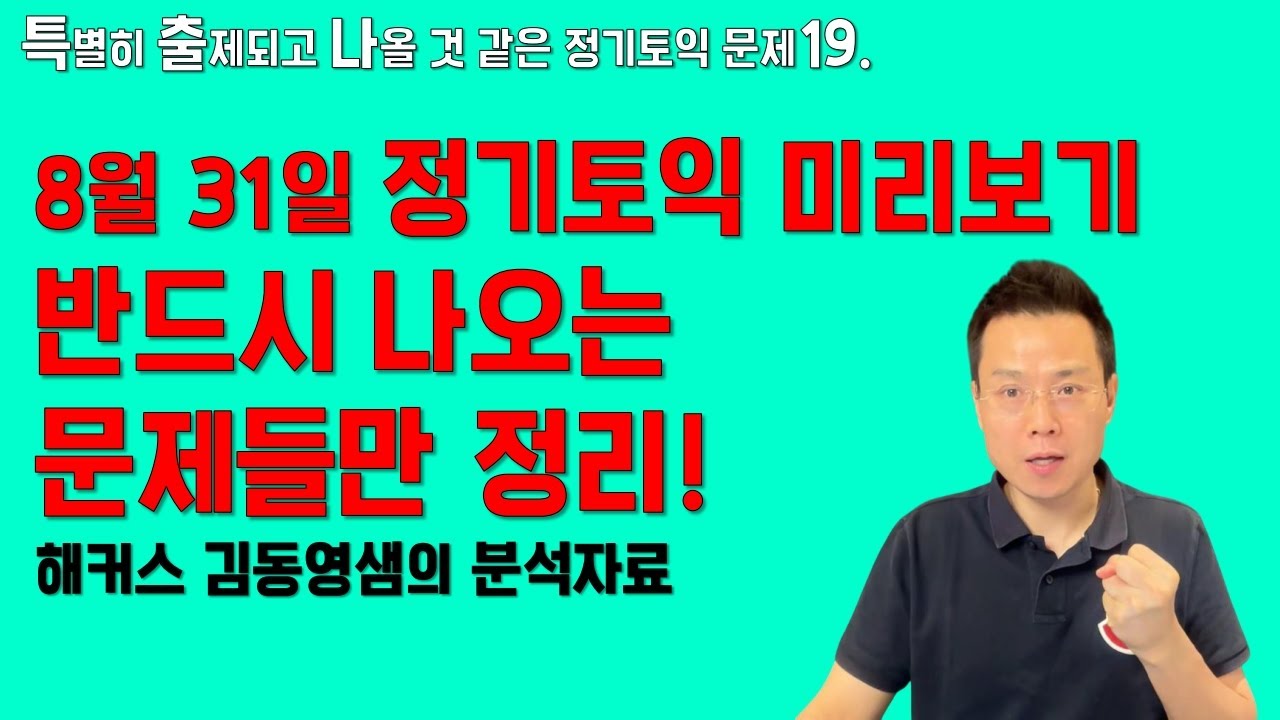 8월 31일 정기토익 미리보기!!