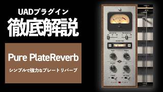 Universal Audio「Pure Plate Reverb」UAが誇るプレートリバーブの粋を