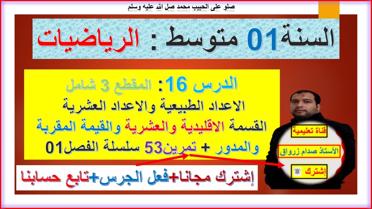 السنة 01 متوسط رياضيات المقطع 3 الاعداد الطبيعية والعشرية القسمة الاقليدية والعشريةو القيمة المقربة