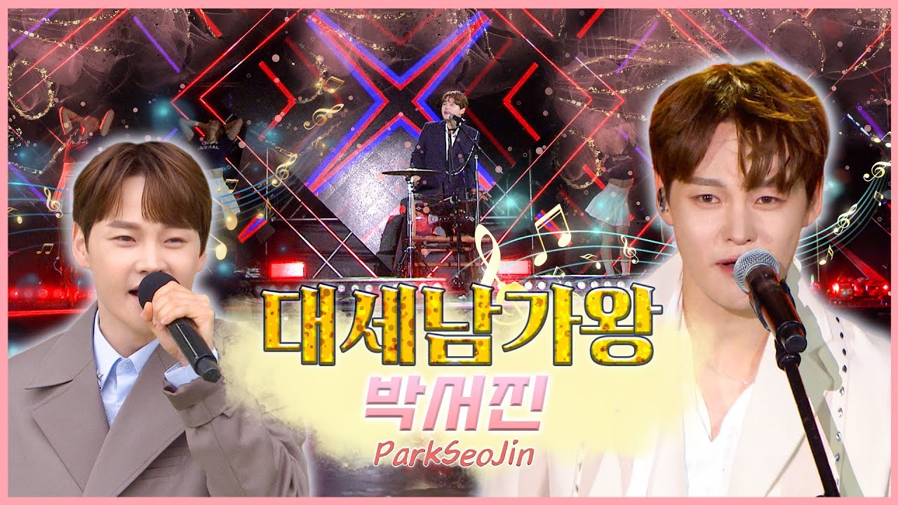 박서진 (a.k.a. 장구의 신)  [대케가수] / KBS 방송