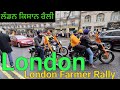 Farmer Rally London | ਜਦੋਂ ਪੰਜਾਬੀਆਂ ਨੇ ਲੰਡਨ ਕਰ ਦਿੱਤਾ ਬੰਦ | Support Farmers Rally | Punjabi in UK