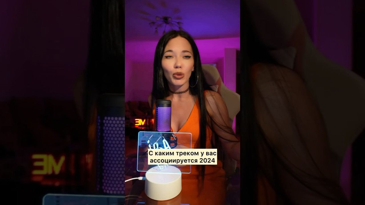 С каким треком ассоциируется 2024 год? 