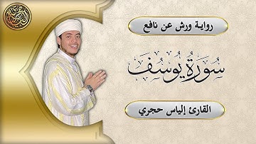 سورة يوسف كاملة تلاوة خاشعة | القارئ الياس حجري
