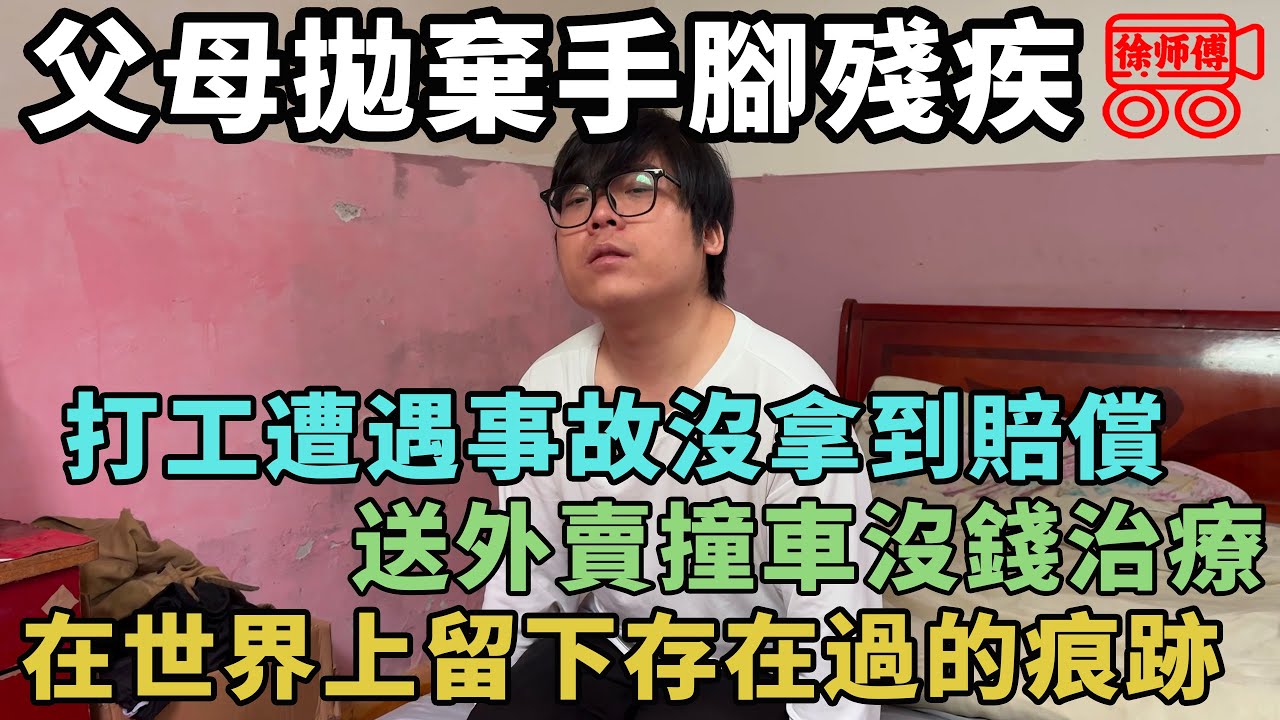 幼年被父母拋棄後歷盡苦難，最終身體崩潰掛壁東莞努力求生，留下存在過的印記｜摩的司機徐師傅