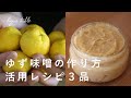 【ゆず味噌の作り方】冬の定番!美味しい食べ方3選&amp;使い方レシピ【季節の手仕事】