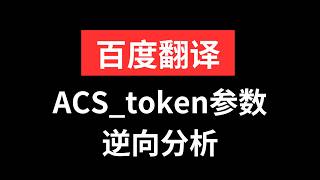 百度翻译^ACS_Token参数加密逆向解析|Python爬虫JS逆向实战