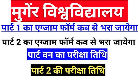 munger university part 1,part 2 exam form fillup date munger university part 2 part 1 exam kab hoga
