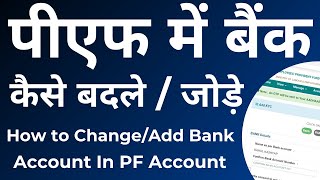 How to add/change bank details in pf 2021 | PF me bank account kaise link kare | Bank KYC Update PF