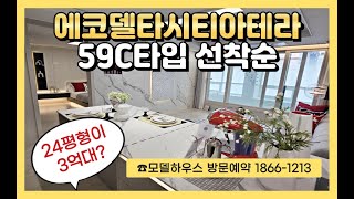 민간참여 공공분양 에코델타시티아테라 24평 선착순 줍줍 계약 안내