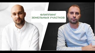 Флиппинг земельных участков. Как улучшить участок, чтобы продать максимально быстро?