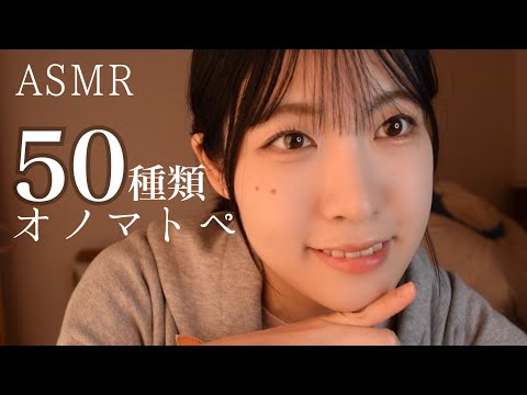 ASMR 慣れないオノマトペ 50個ささやきたい ハンドムーブメントもいかが？
