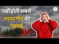 गंगा River की सबसे Dangerous गहराई | जानकर रह जाएंगे Shocked 😳