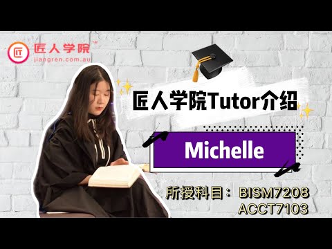匠人学院昆士兰大学UQ tutor介绍— Michelle