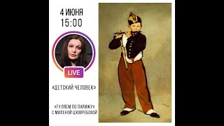 04 июня 2020 | 15:00 | Гуляем по Парижу с Миленой Цховребовой.