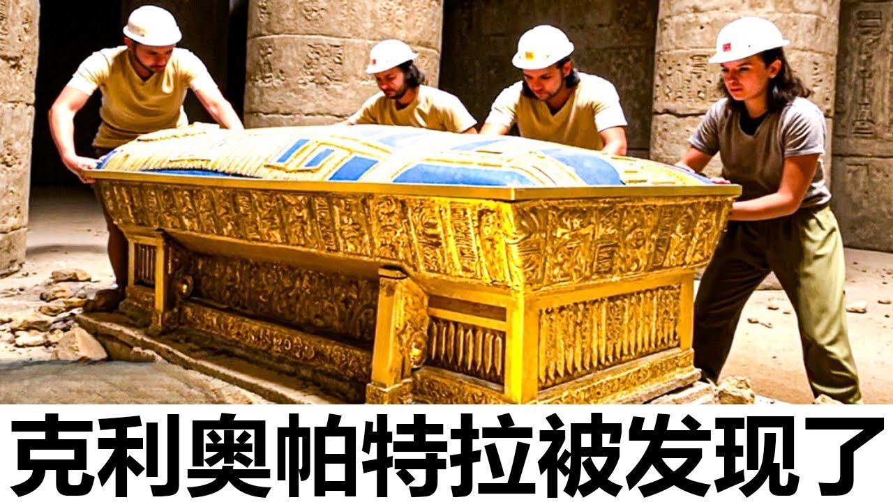 科学家终于打开了克利奥帕特拉失落的坟墓——他们的发现震惊了整个世界