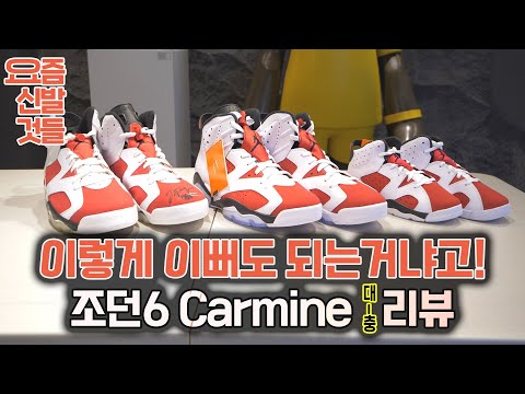 <strong>조던</strong> <strong>6</strong> 카마인 리뷰! (Air Jordan <strong>6</strong> Carmine)