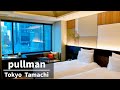 SUB【気軽に泊まれるラグジュアリーホテル】プルマン東京田町 スーペリアツインルーム宿泊記 pullman Tokyo tamachi Hotel