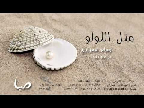 مثل اللولو فرقة صبا