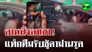 ผัว-เมียหลวง แท็กทีมบุกรวบนายก อบต. หลังแอบพาลูกจ้างเข้าม่านรูด | 15 มิ.ย. 68 | ไทยรัฐนิวส์โชว์
