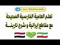 تعلم الفارسية العامية الصحيحة مع نارينه 