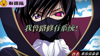 Code Geass: Yo soy Lelouch y tengo un sistema 1 10