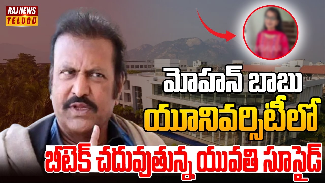 మోహన్ బాబు యూనివర్సిటీలో బీటెక్ చదువుతున్న యువతి సూసైడ్ | Chandragiri, Tirupati | MBU | Raj News