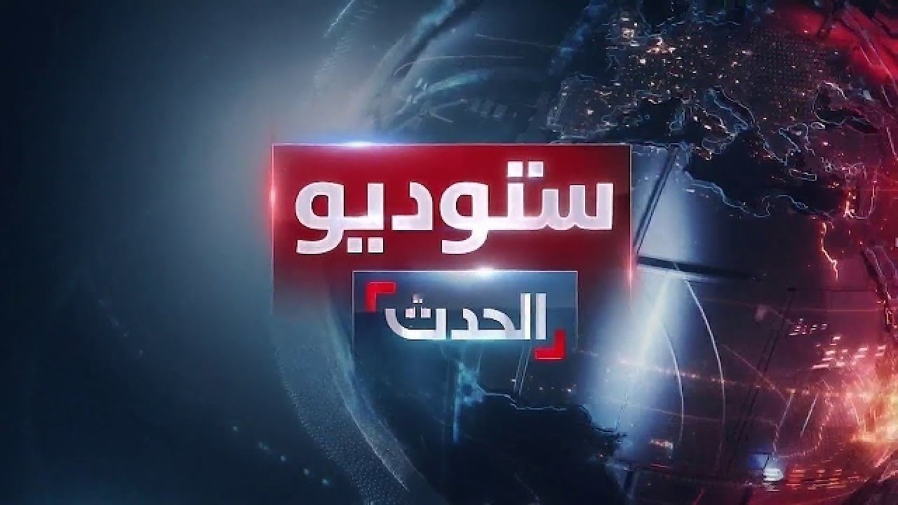 ستوديو الحدث | إيران تكذب اتهامات ترمب بشأن صواريخها.. وخلل فني غامض يُغلق مطار بغداد