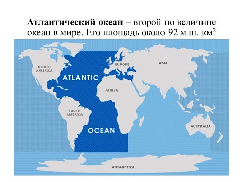 География. 7 класс. Атлантический океан