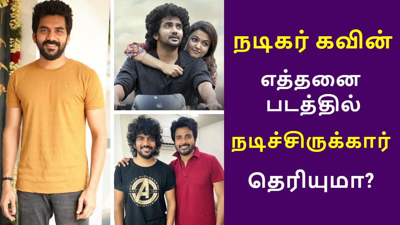 kavin movie list | kavin movies | நடிகர் கவின் நடித்த படங்கள் - YouTube